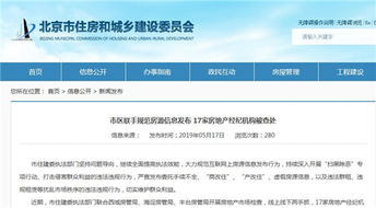 北京重拳整治房地產(chǎn)經(jīng)紀(jì)市場，17家違規(guī)機(jī)構(gòu)被查處