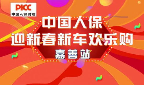 中國人保購車嘉年華·嘉善站 開啟省心購車新體驗(yàn)